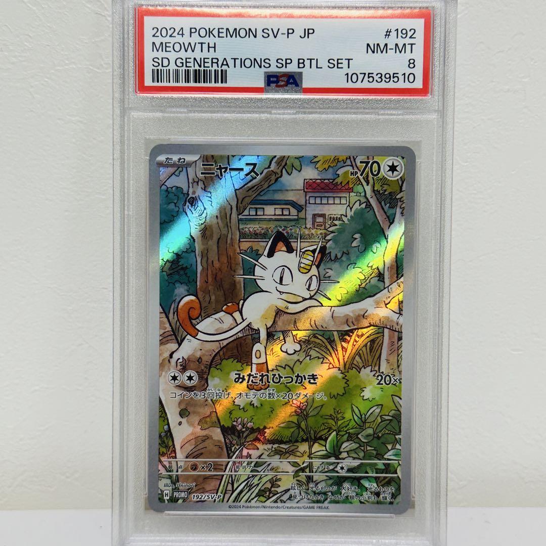 ポケモン ニャース プロモ PSA8 - メルカリ