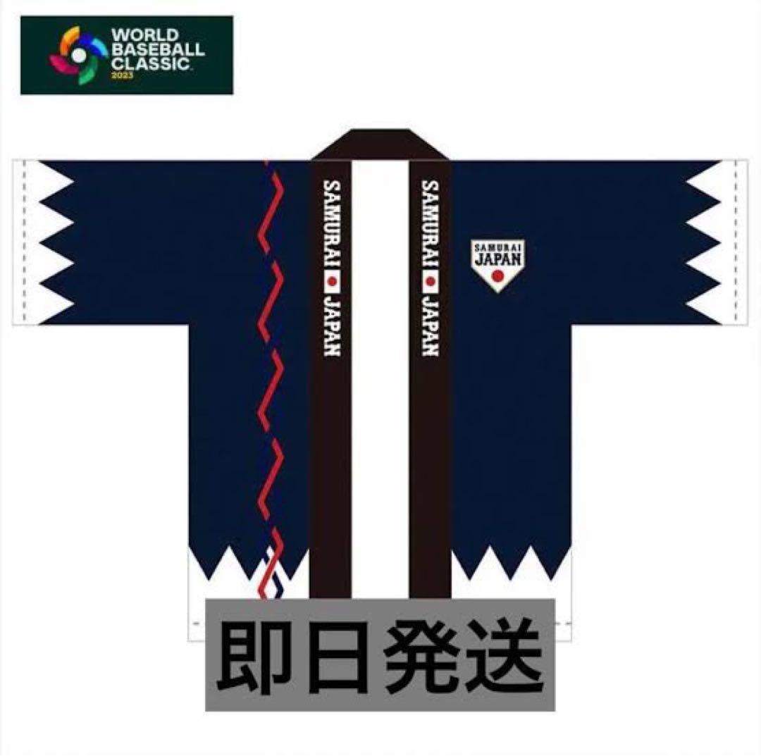 WBC 2023 侍ジャパン法被 (予約販売品) 入手困難] WBC 2023 侍ジャパン はっぴ - メルカリ