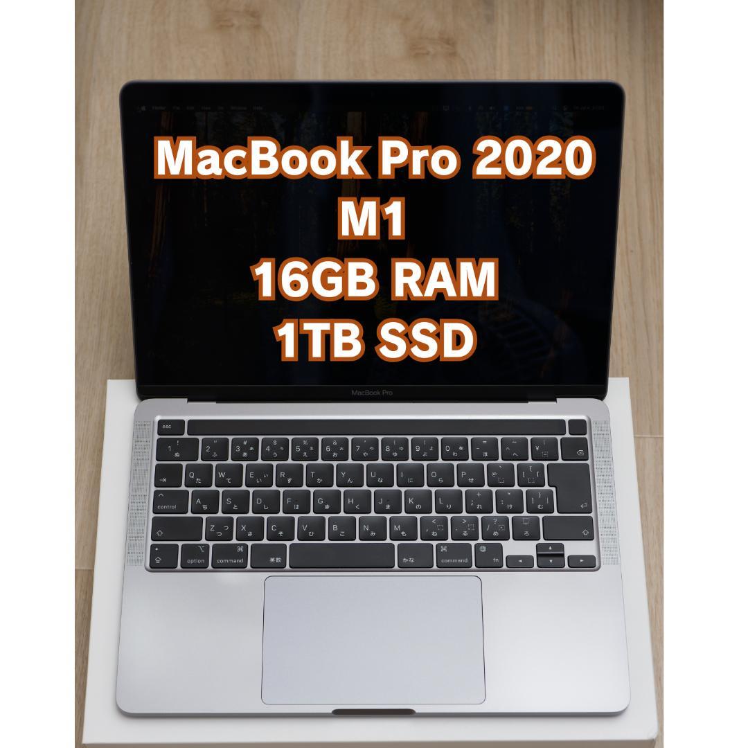 MacBook Pro 13インチ M1 16GB RAM, 1TB SSD