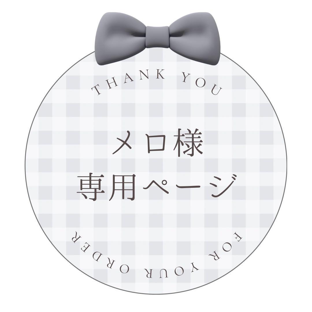 メロ様専用