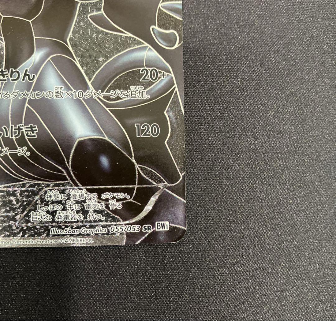ゼクロム SR BW1 ホワイトコレクション 055/053