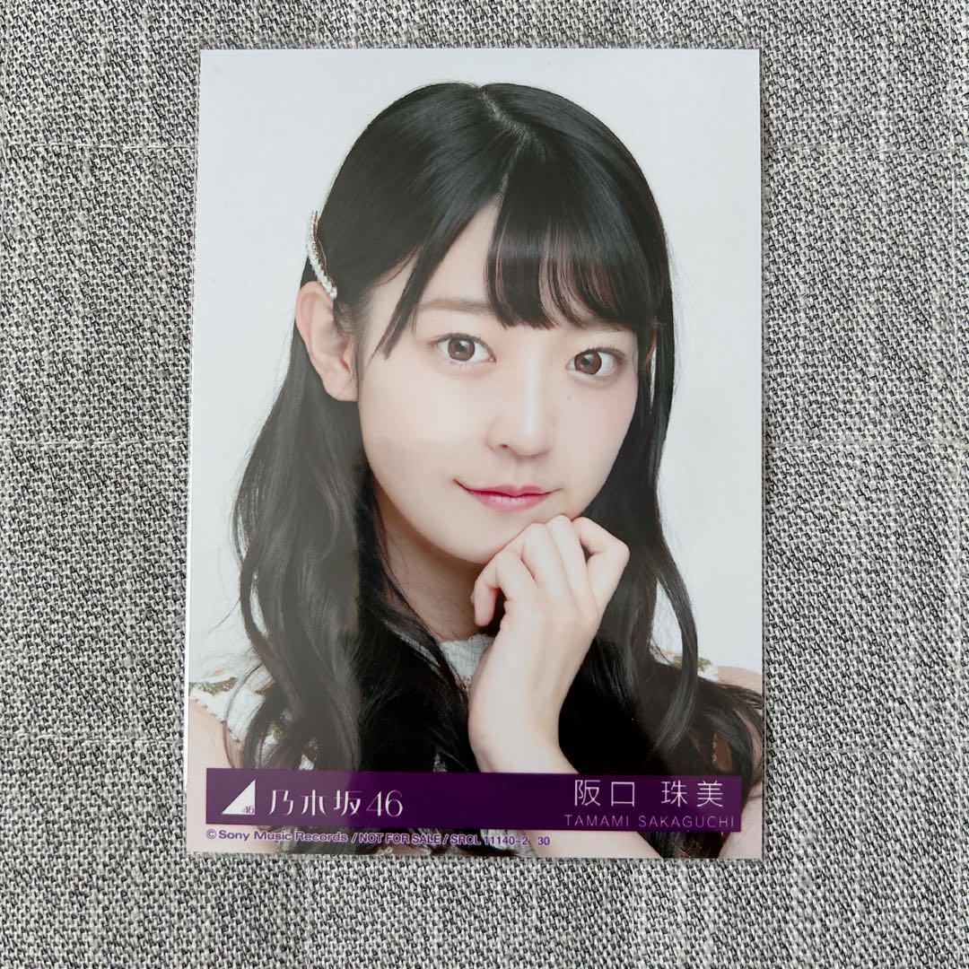 乃木坂46 阪口珠美 生写真 今が思い出になるまで 封入 ヨリ