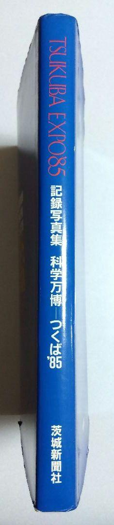 記録写真集 科学万博 つくば´85」1986年 茨城新聞社 本