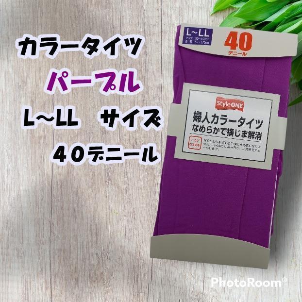 匿名配送 カラータイツ パープル L~LL 40デニール 単品販売 春物