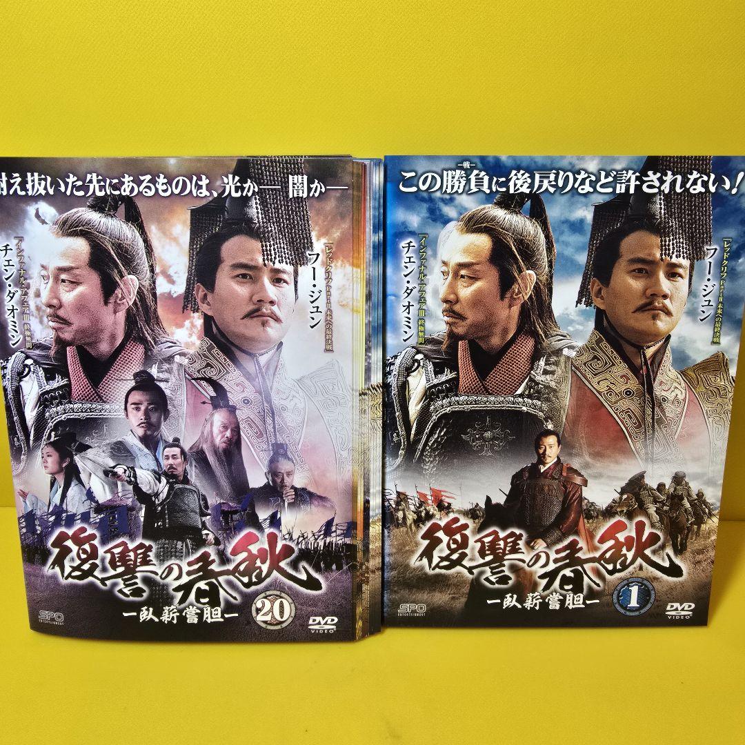 復讐の春秋　 DVD 全巻セット　全話　全20巻 中国ドラマ 復讐の春秋 20巻 全巻 完結 - メルカリ
