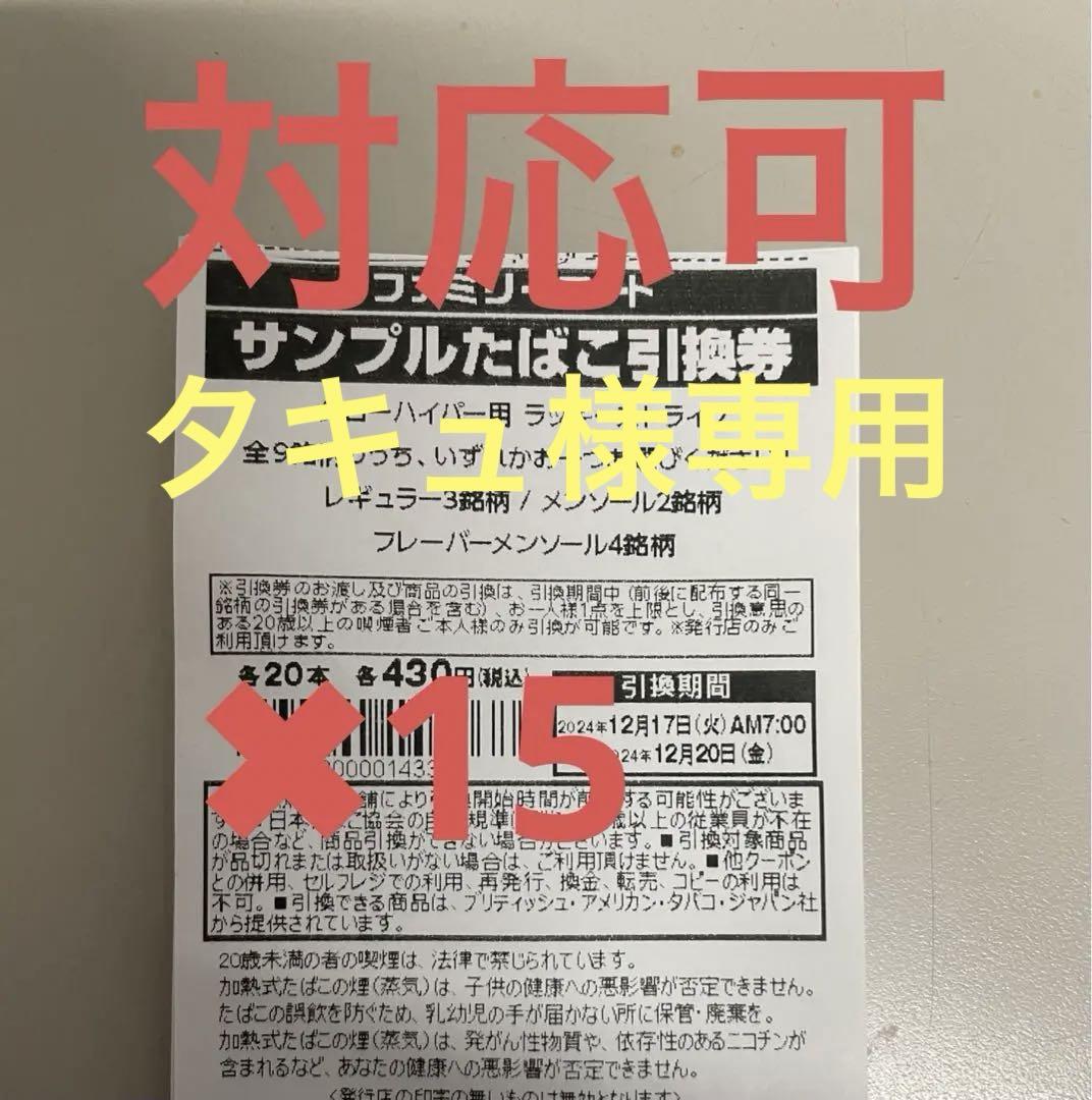 ラッキーストライクサンプルタバコ15枚
