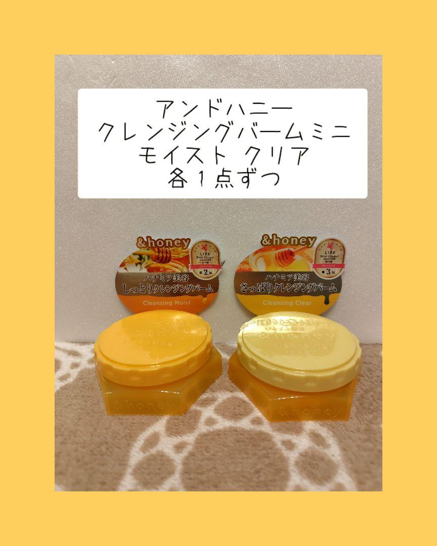 アンドハニークレンジングバームミニモイスト•クリア各１点ずつ