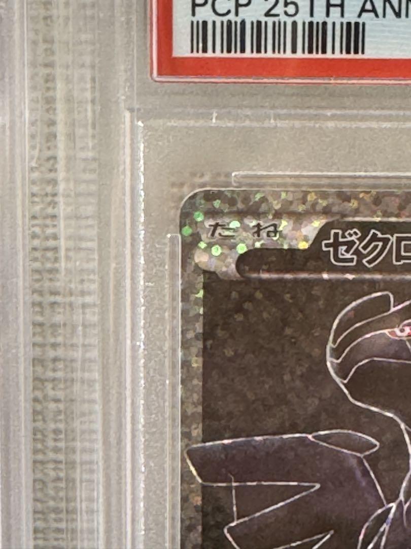 ポケモンカード レシラム　ゼクロム　25周年　PSA9 25th