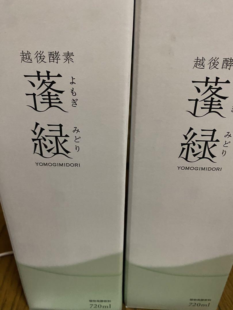 蓬緑 新品 2本セット