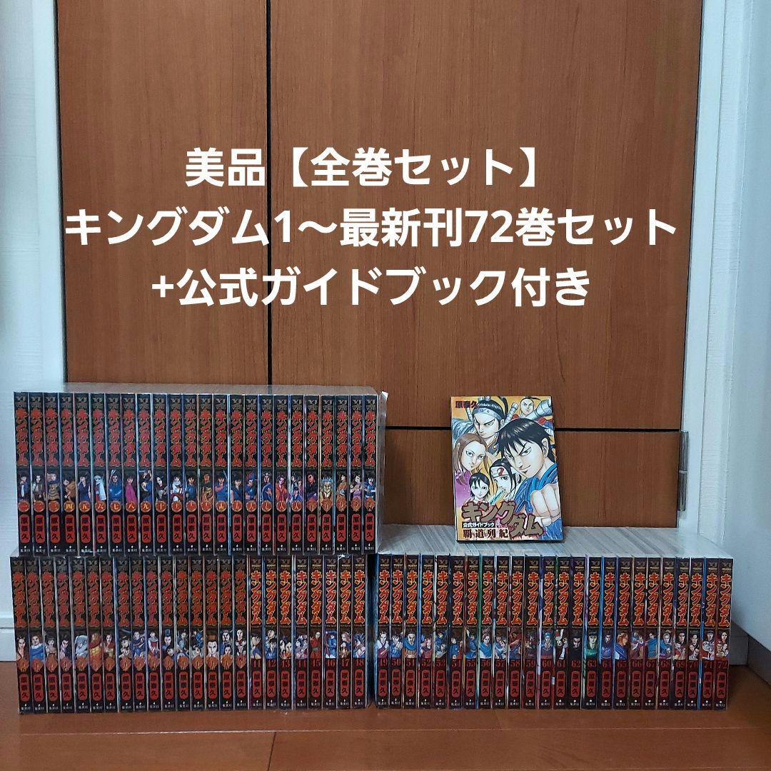 美品【全巻セット】キングダム1～最新刊72巻 全巻セット+公式