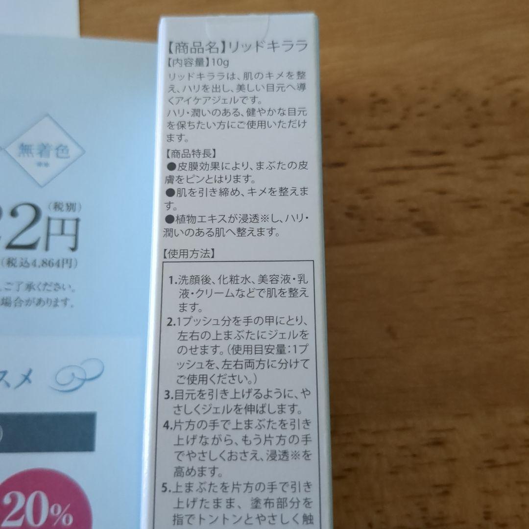 新品未使用最新) LID KIRARA 北の快適工房 アイケアジェル