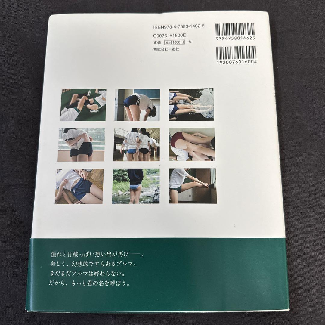 ブルマ　写真集 希少】おかえりブルマ 写真集【青山裕企】 - メルカリ