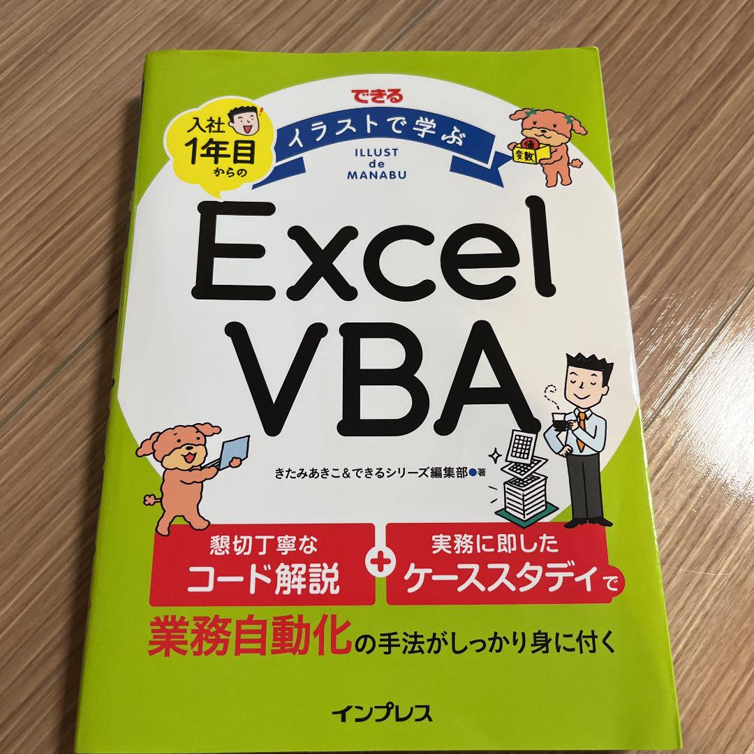 レビューで送料無料】 できる イラストで学ぶ 入社1年目からのExcel VBA レビューで送料無料】 できる イラストで学ぶ 入社1年目からのExcel VBA