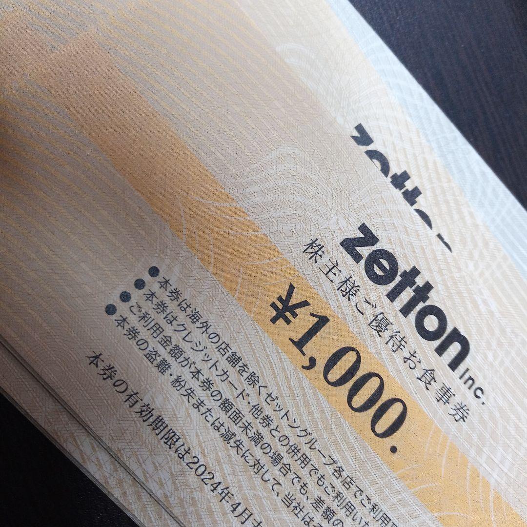 ゼットン 株主優待 お食事券 1万円分