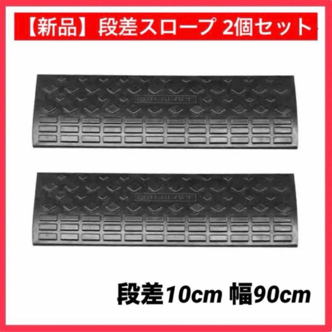 【新品】段差スロープ 2個セット 段差10cm 幅90cm ゴム製 頑丈 連結