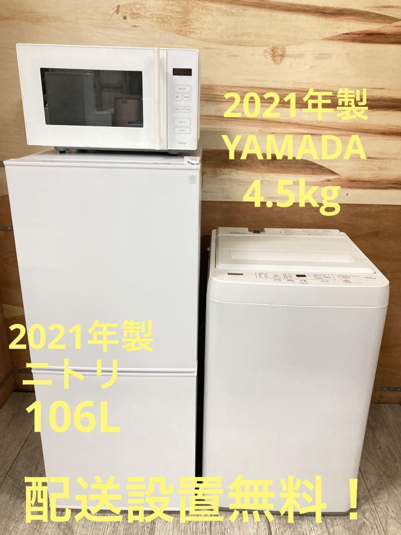 一都三県限定 配送設置無料 家電3点セット 冷蔵庫 洗濯機 電子レンジ