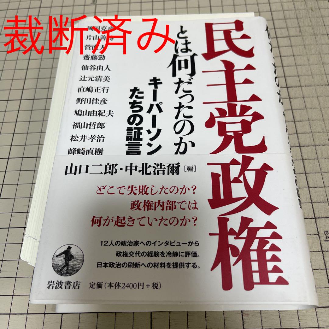 裁断済み】民主党政権とは何だったのか - メルカリ 裁断済み】民主党政権とは何だったのか - メルカリ