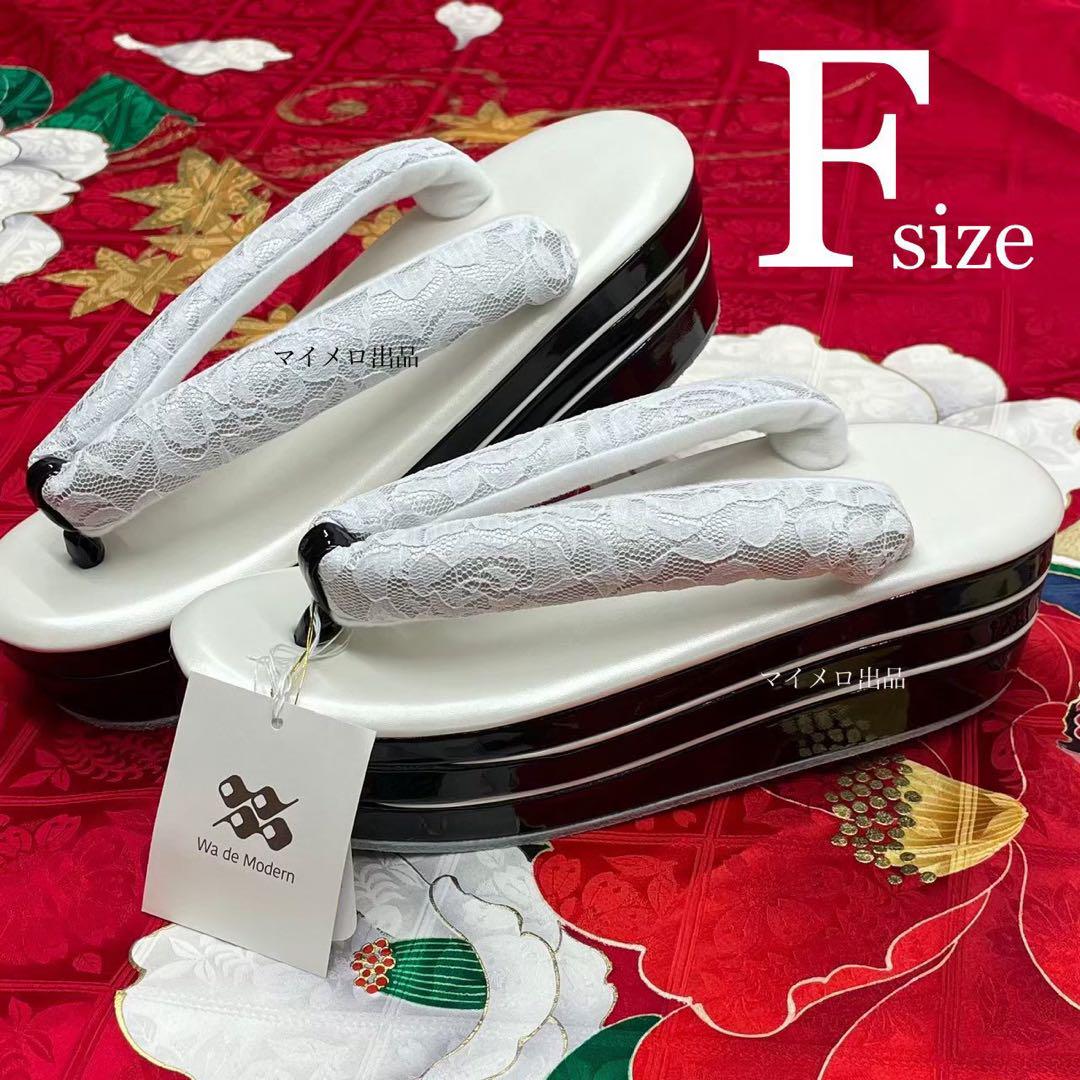 厚底草履 草履　振袖　バイカラー　白　F こっぽり　① 新品 0529⑩