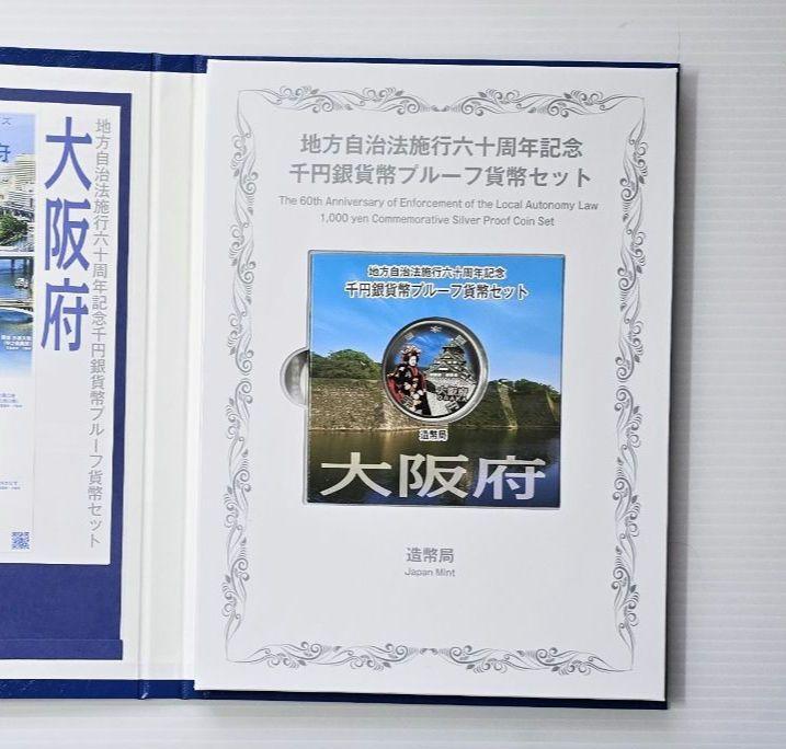 □ 送料無料 大阪府 地方自治法施行60周年記念千円銀貨プルーフ貨幣 Ｂセット