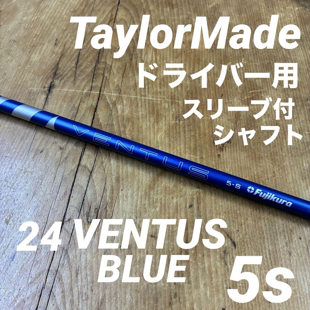 【新品同様】24 ベンタス ブルー 5-S ドライバー用 テーラーメイド 24ベンタスブルー 5Sベルコア+ テーラーメイドスリーブ付き