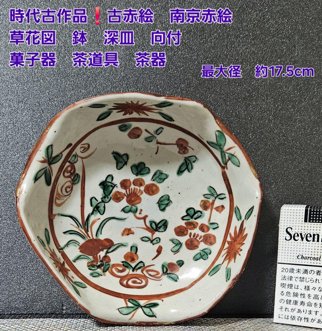 古作品❗古赤絵　南京赤絵　草花図 鉢　深皿　向付　菓子器　茶道具　約17.5cm