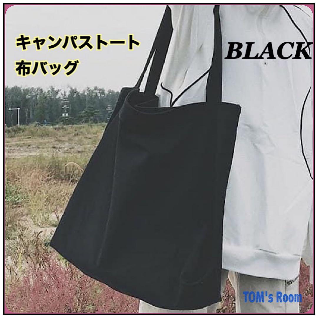 キャンバス×黒トートバッグPM36cm 新品 キャンパストートバッグ 布バッグ 黒 大容量 ショルダー