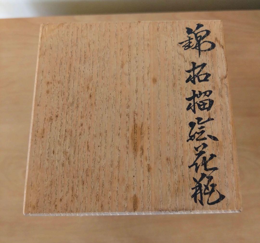 十四代今泉今右衛門作　錦手　柘榴絵花瓶　共箱付　今右衛門花瓶　今右衛門