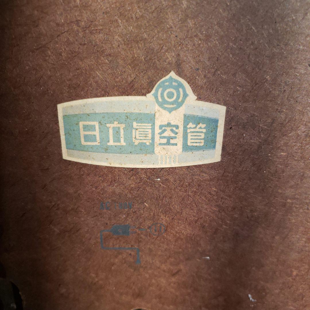 HITACHI 真空管ラジオ