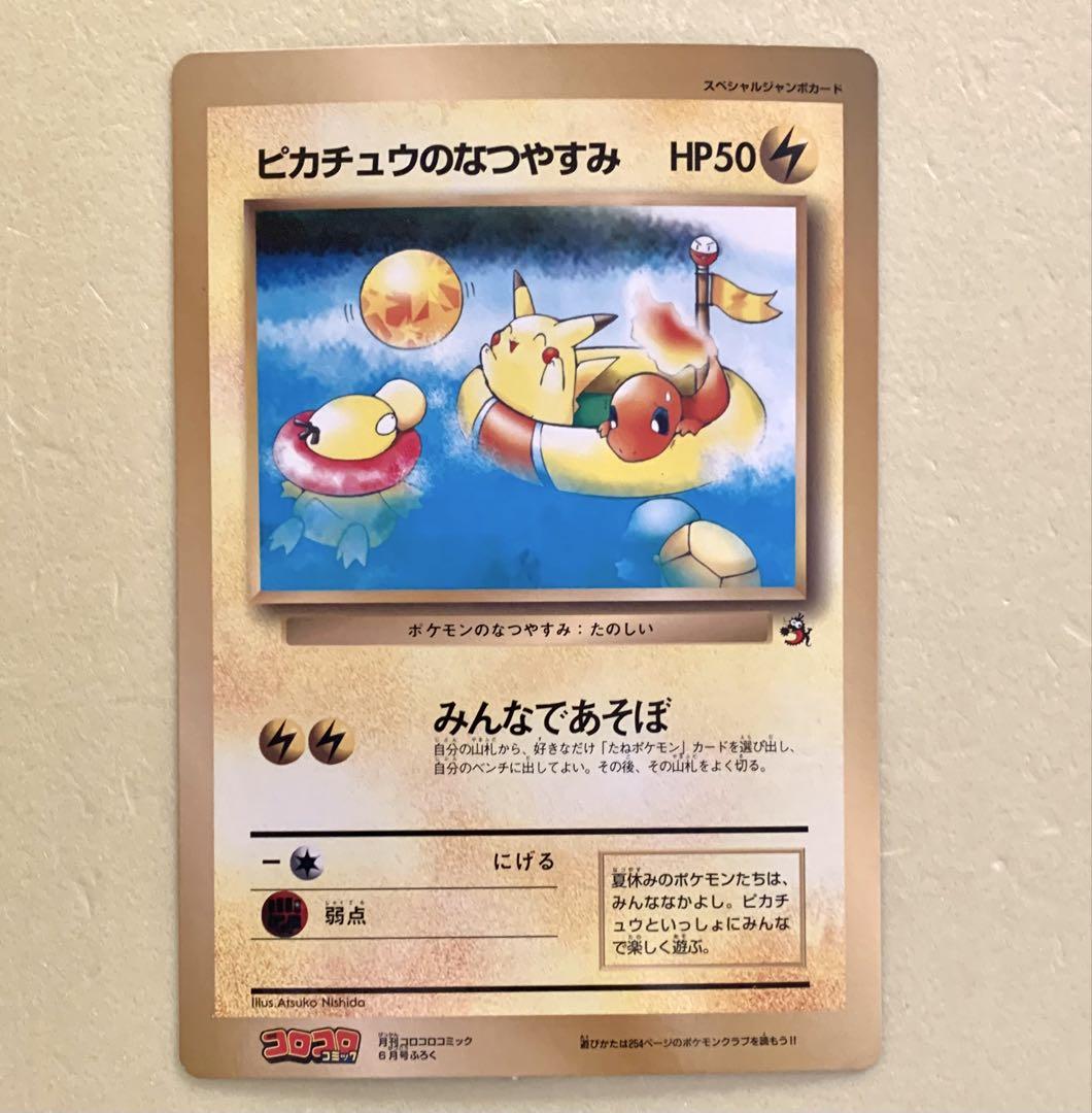 ポケモン - コロコロコミックのポケモン谷/映画ピカチュウたんけんたいスペシャルジャンボカード コロコロコミック付録 ポケモンジャンボカード ピカチュウの夏休み