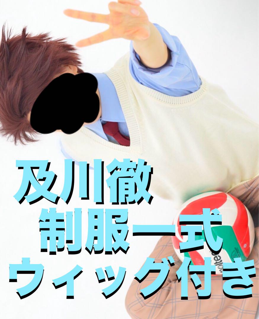 及川徹 コスプレ 制服一式 エナメルバッグ、ウィッグ付き
