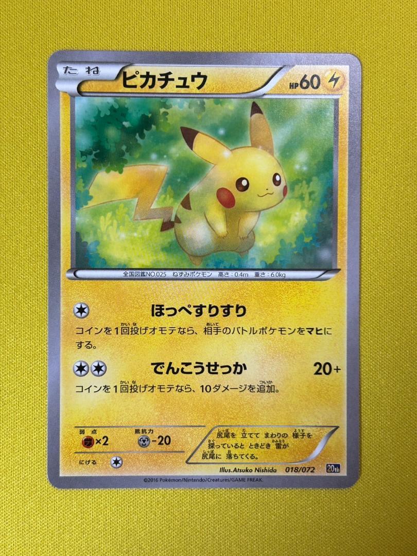 ポケモンカード ピカチュウ ほっぺすりすり XY-20th 018/072