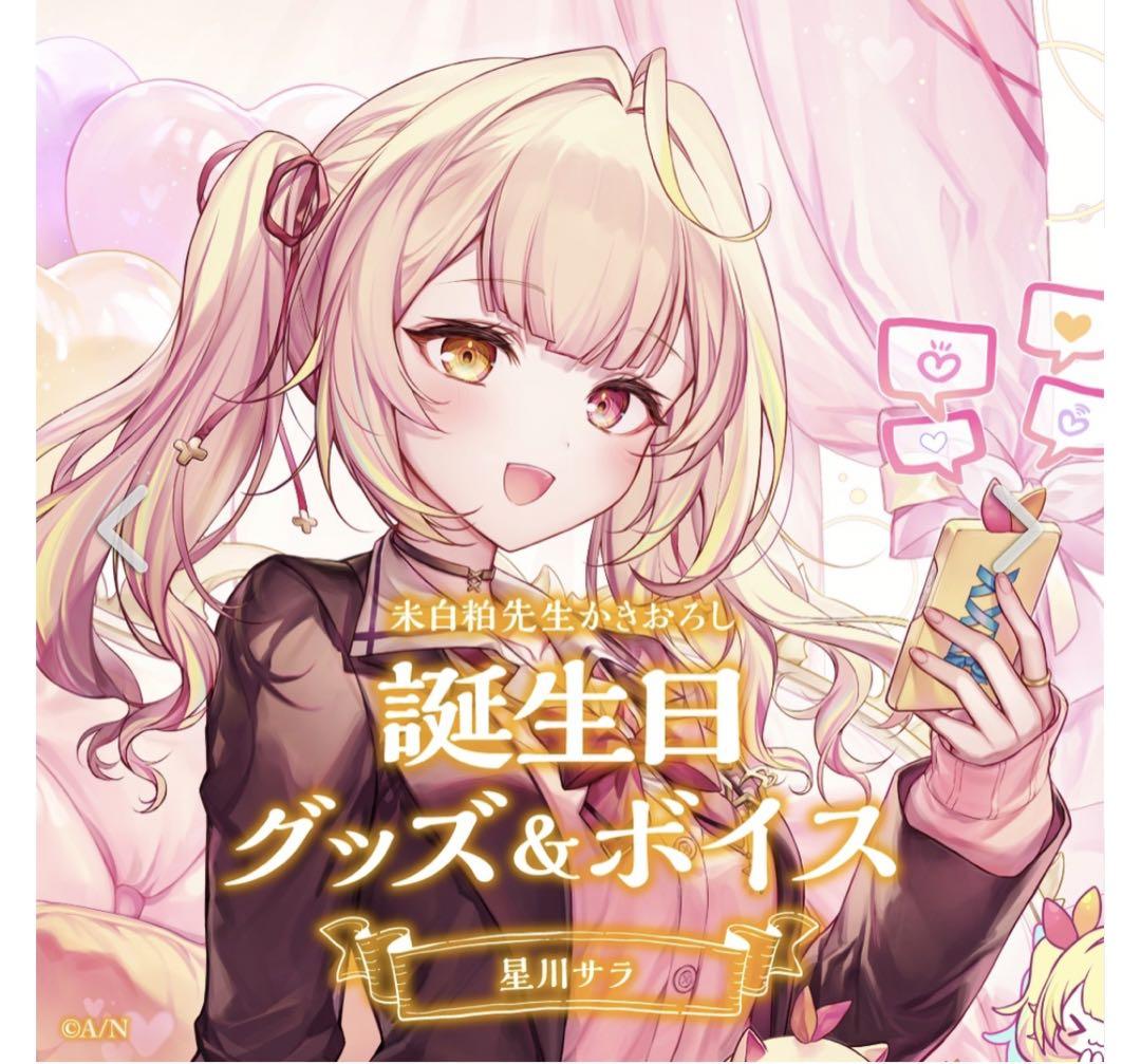 星川サラ 誕生日グッズ フルセット
