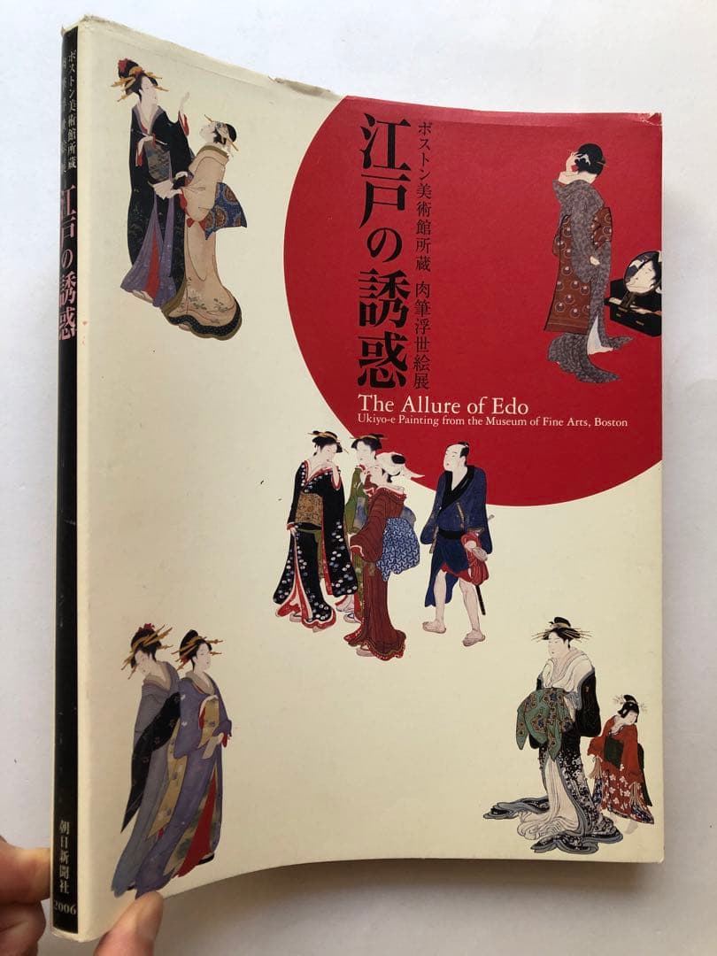 江戸の誘惑 ボストン美術館所蔵 肉筆浮世絵展 図録 画集 絵画