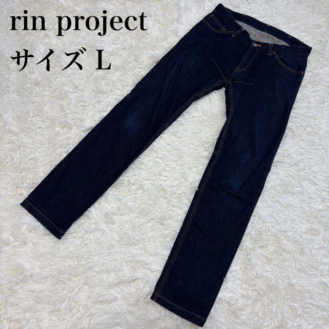 rin project ストレッチ 立体裁断 日本製 メンズ　デニム L