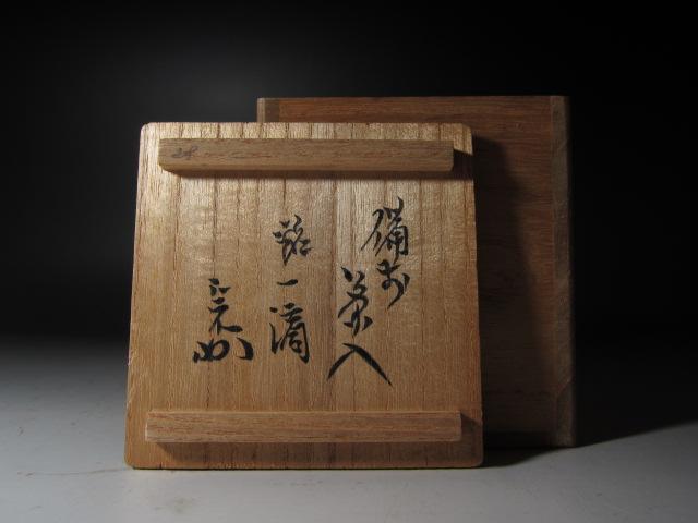 ☆木村陶峰 緋襷文琳茶入 一滴 堀内流十二代兼中斎の花押が