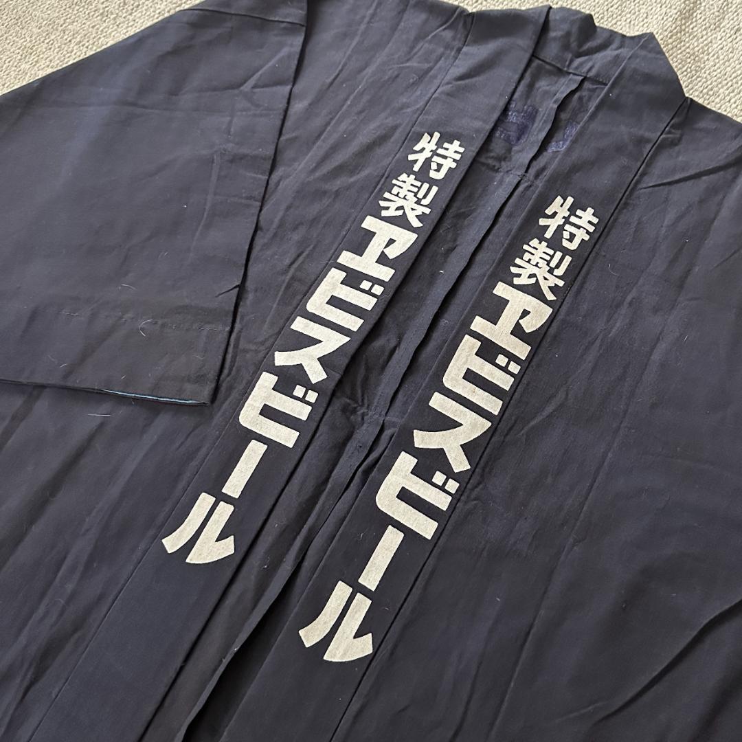 エビスビール 印半纏 法被 昭和 藍染 日本のお土産 売れ筋がひ新作