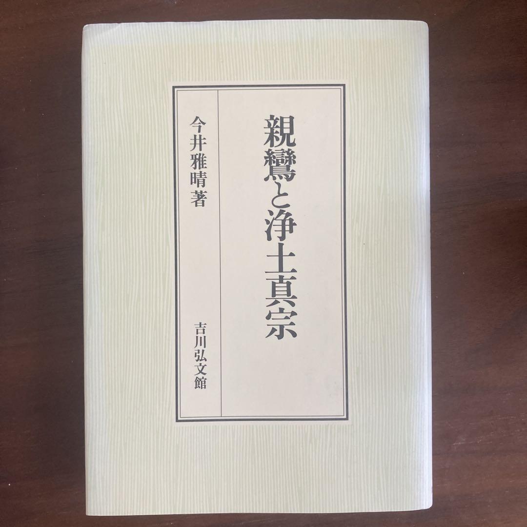 親鸞と浄土真宗 / 今井 雅晴【著】 - 紀伊國屋書店ウェブストア