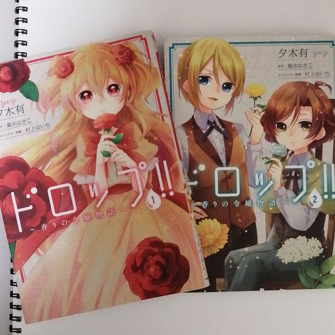 ドロップ 香りの令嬢物語 1 夕木有 紫水ゆきこ 村上ゆいち メルカリ No 1フリマアプリ ドロップ 香りの令嬢物語 1 夕木有 紫水ゆきこ 村上ゆいち メルカリ No 1フリマアプリ