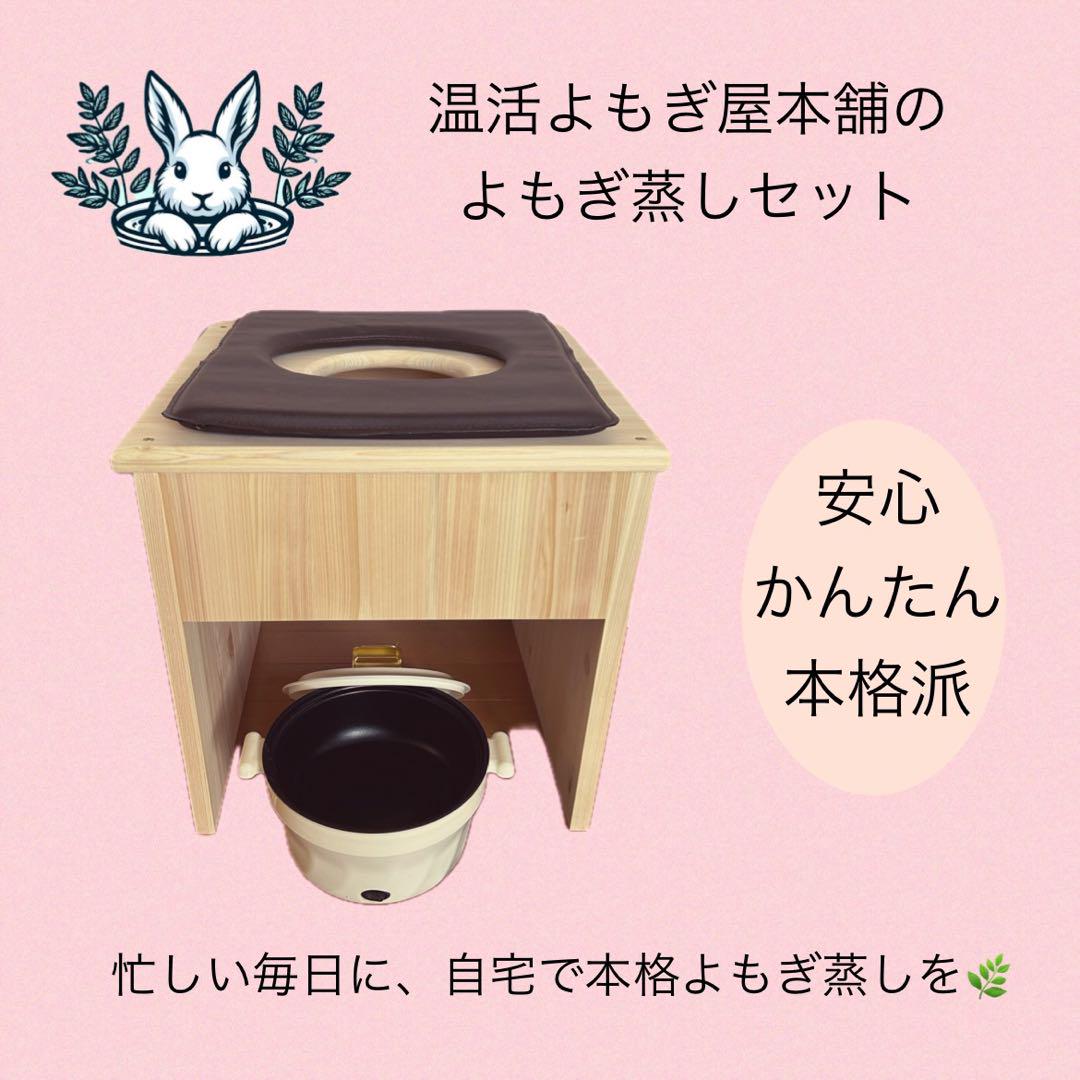 すぐに始められる★国産ヒノキ椅子のよもぎ蒸しセット
