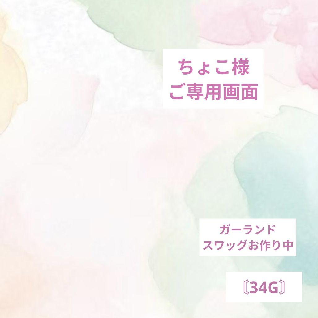 専用出品〘34G〙ドライフラワーとスワッグ