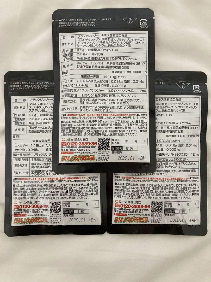 【割安】ブラックジンジャー 代謝粒 31粒入り✖︎3 袋（合計約3ヶ月分）