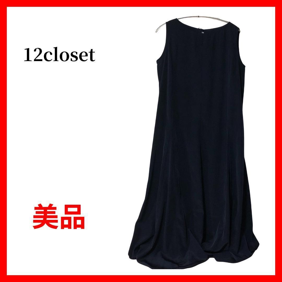 12closet トゥエルブクローゼット ロングワンピース ノースリーブB343