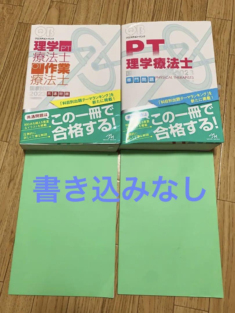 クエスチョン・バンク 理学療法士2023