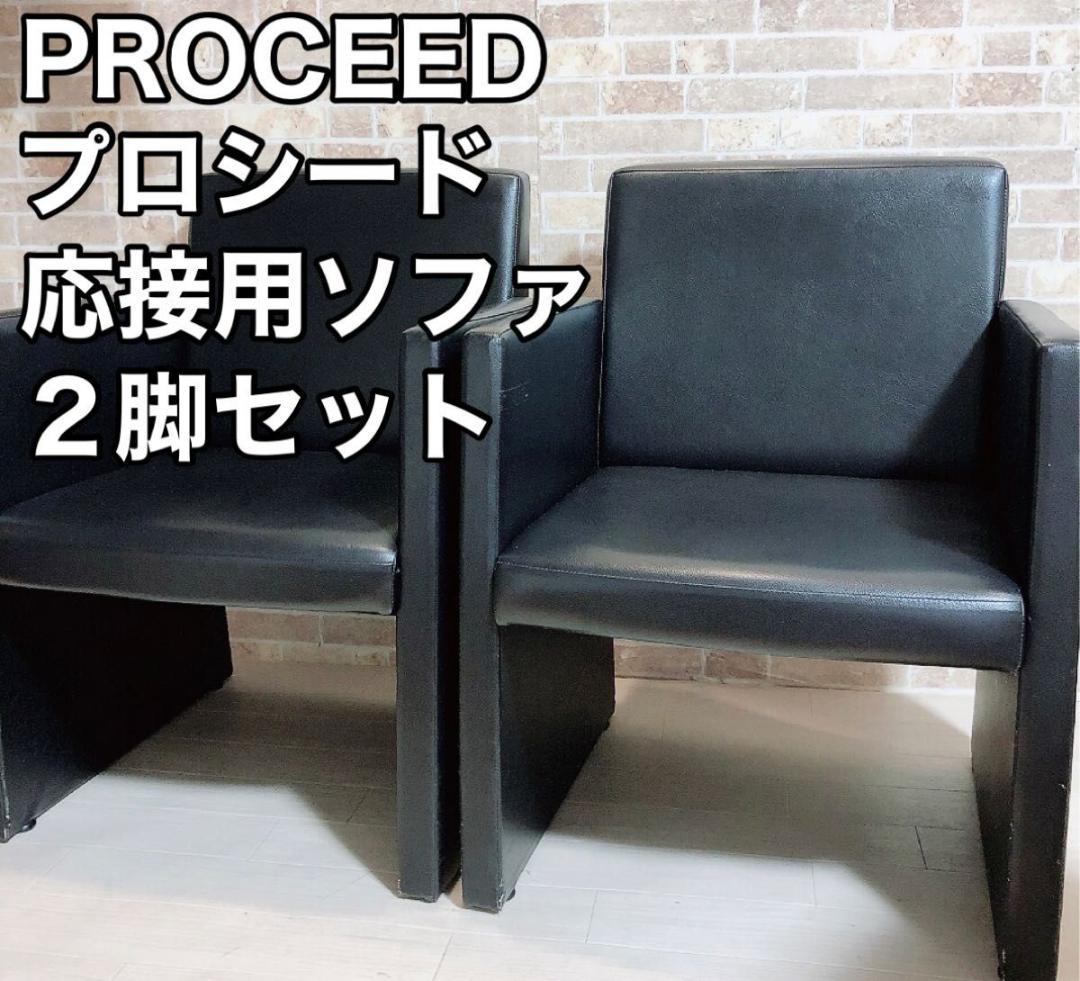 在庫処分】PROCEED プロシード 応接用ソファ 2脚セット 在庫処分】PROCEED プロシード 応接用ソファ 2脚セット