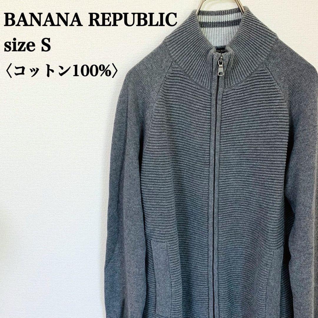 美品 バナナリパブリック 上質 ジップニット S グレー 人気 コットン