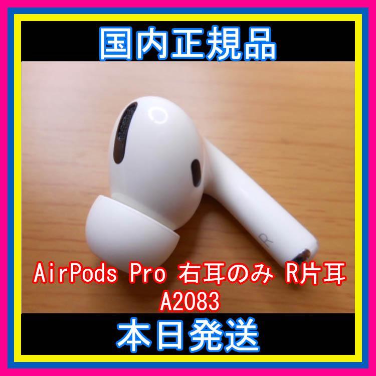 AirPods Pro イヤホン 右耳 のみ 片耳