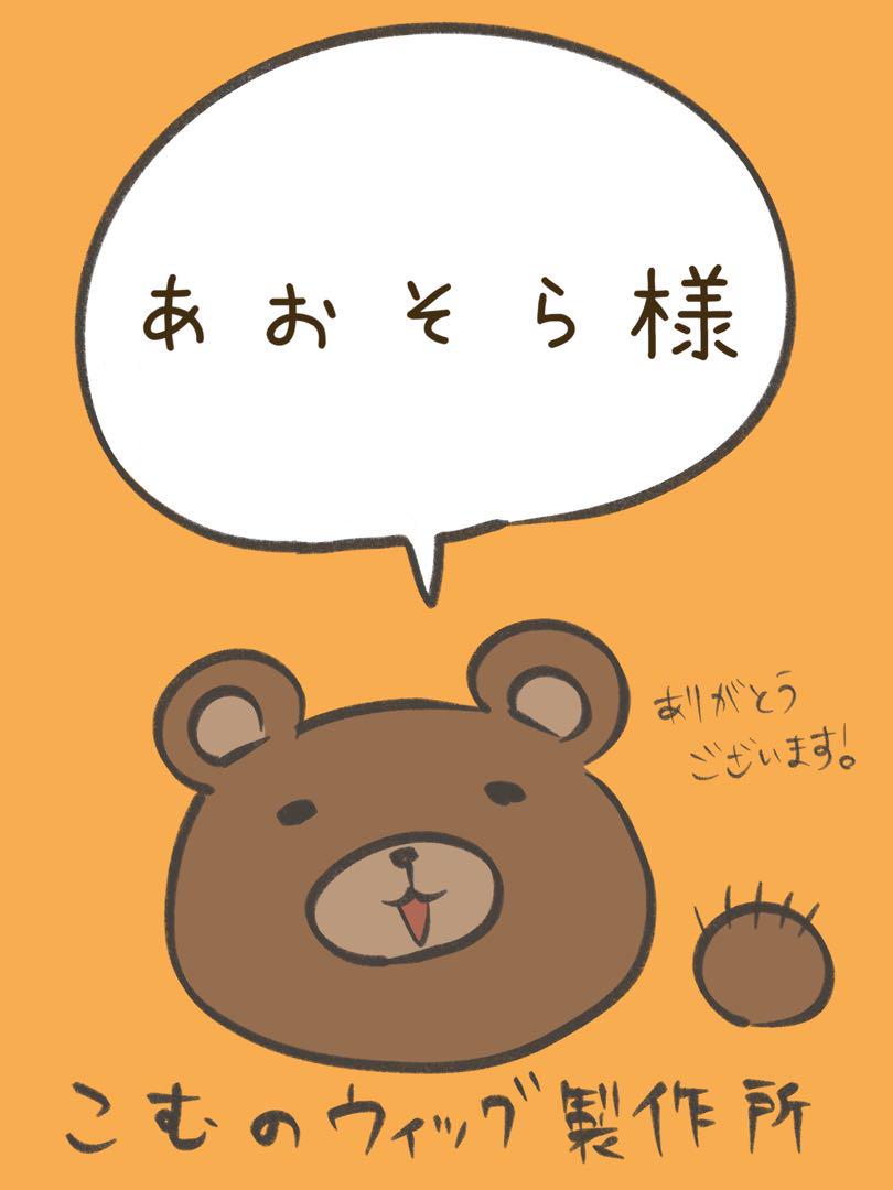 あおそら様専用ウィッグオーダーページ