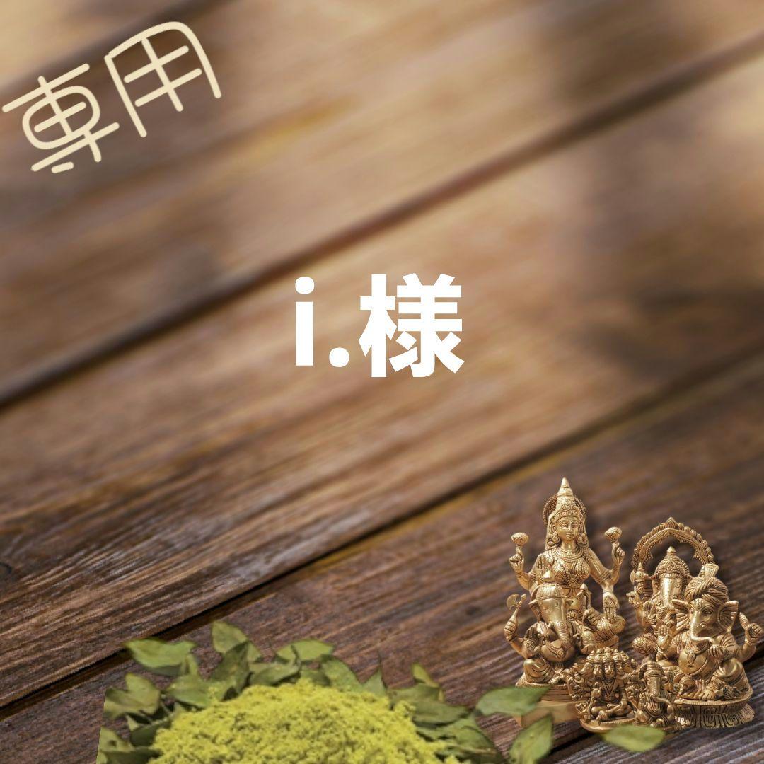 i.様ご専用