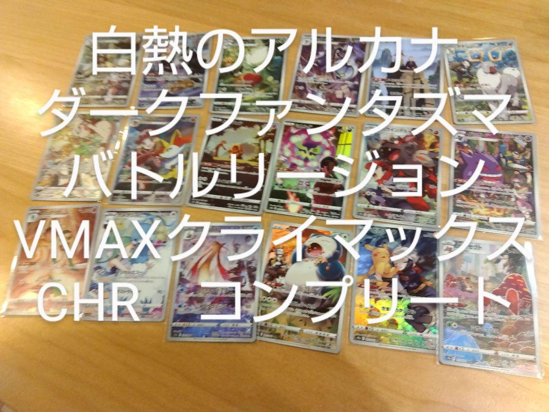 ポケモンカード　白熱のアルカナ等　CHR　コンプリート