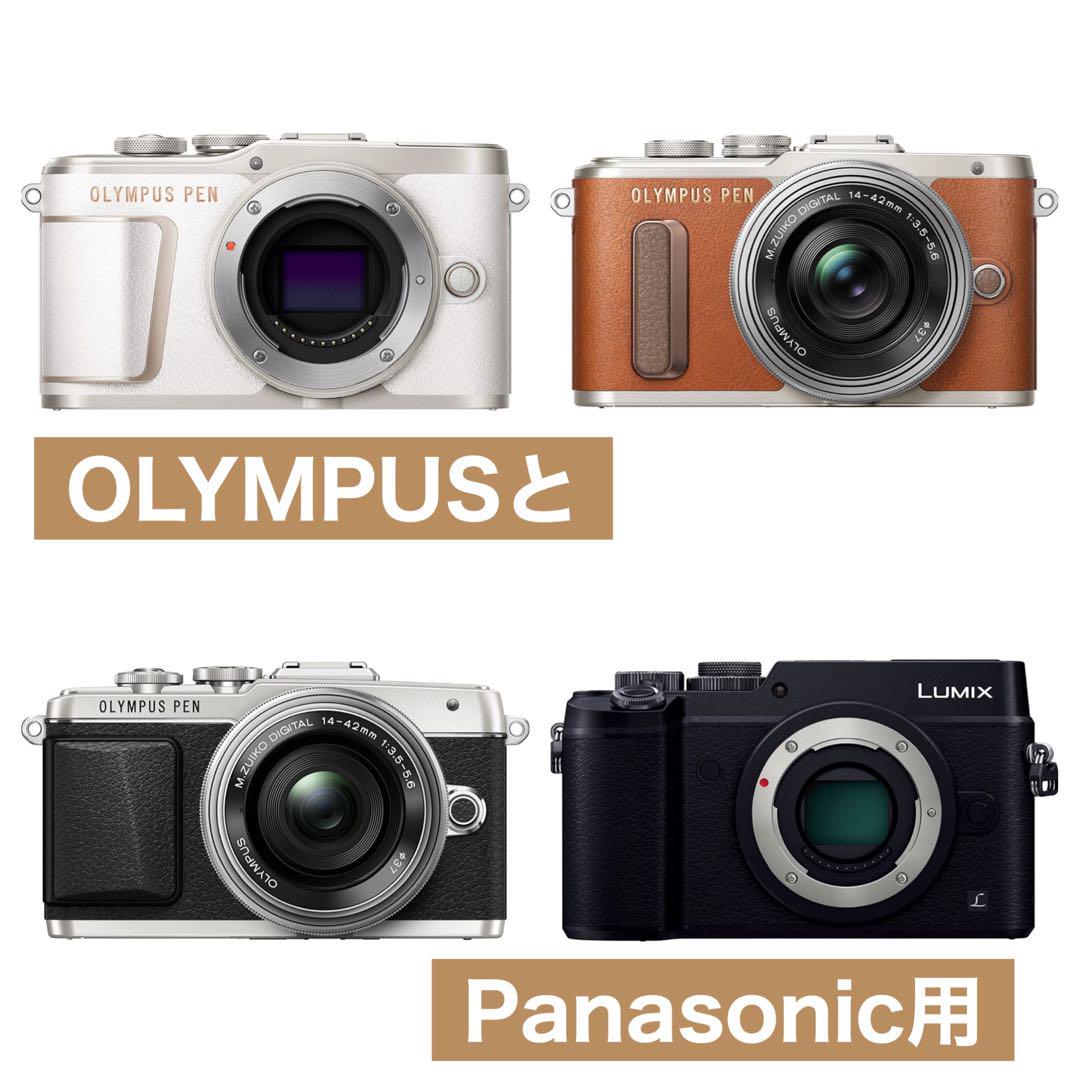 最安！OLYMPUSとPanasonicミラーレスカメラをお持ちの方におすすめ！ 最安！OLYMPUSとPanasonicミラーレスカメラをお持ちの方に